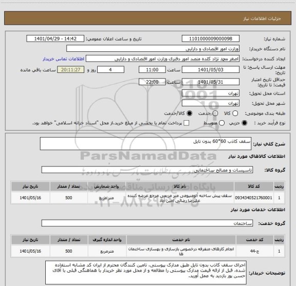 استعلام سقف کاذب 60*60 بدون تایل