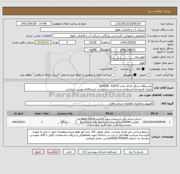 استعلام یکدستگاه اسکنر کداک مدل KODAK  S2070
ازایران کدمشابه استفاده شده است.درخواست خریدکالابه پیوست میباشد