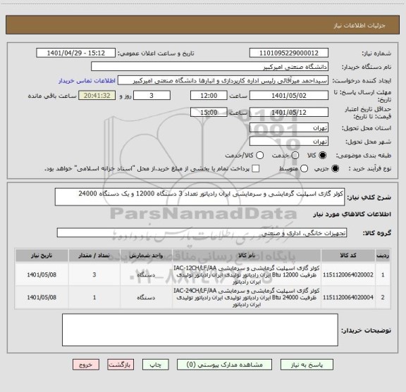 استعلام کولر گازی اسپلیت گرمایشی و سرمایشی ایران رادیاتور تعداد 3 دستگاه 12000 و یک دستگاه 24000