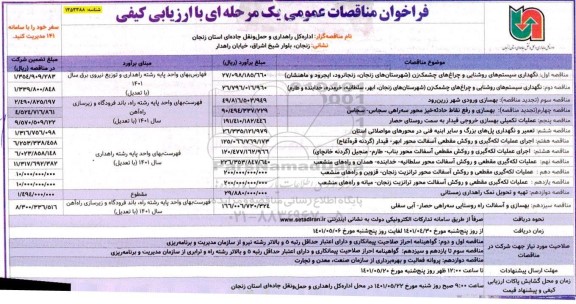 فراخوان مناقصه  نگهداری سیستم های روشنایی و چراغ های چشمک زن...