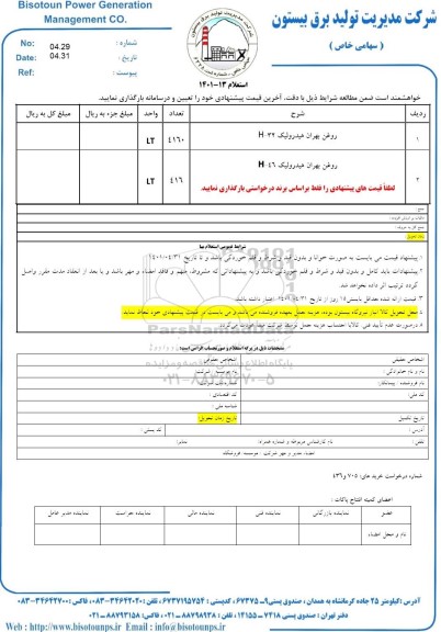 استعلام روغن بهران هیدرولیک  h- 32 ...