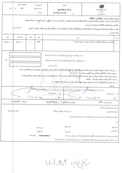 استعلام طراحی و جمع آوری اطلاعات شبکه دسترسی - امورات فنی