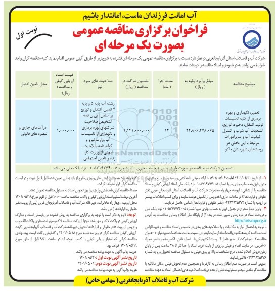 مناقصه تعمیر و نگهداری و بهره برداری از کلیه تاسیسات تولید، انتقال، ذخیره، توزیع انشعابات ....