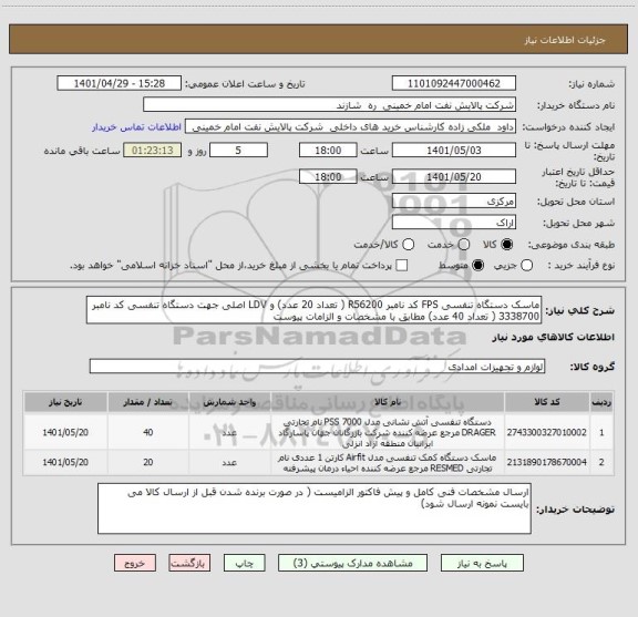 استعلام ماسک دستگاه تنفسی FPS کد نامبر R56200 ( تعداد 20 عدد) و LDV اصلی جهت دستگاه تنفسی کد نامبر 3338700 ( تعداد 40 عدد) مطابق با مشخصات و الزامات پیوست