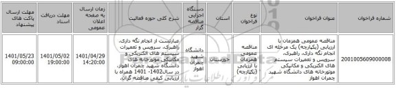 مناقصه، مناقصه عمومی همزمان با ارزیابی (یکپارچه) یک مرحله ای انجام نگه داری، راهبری، سرویس و تعمیرات سیستم های الکتریکی و مکانیکی موتورخانه های دانشگاه شهید چمران اهواز