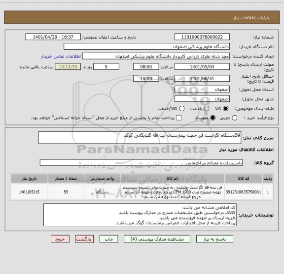 استعلام 59دستگاه اگزاست فن جهت بیمارستان آیت الله گلپایگانی گوگد