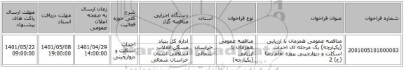 مناقصه، مناقصه عمومی همزمان با ارزیابی (یکپارچه) یک مرحله ای احداث اسکلت و دیوارچینی پروژه امام رضا (ع) 2