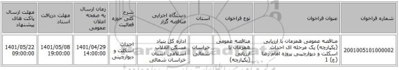 مناقصه، مناقصه عمومی همزمان با ارزیابی (یکپارچه) یک مرحله ای احداث اسکلت و دیوارچینی پروژه امام رضا (ع) 1