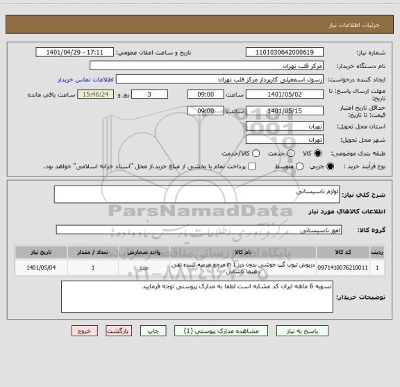 استعلام لوازم تاسیساتی