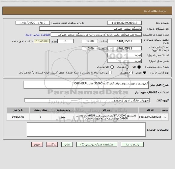 استعلام کمپرسور از نوع پیستونی برای کولر گازی 30000 مدل OGENERAL