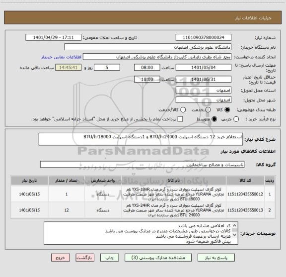 استعلام استعلام خرید 12 دستگاه اسپلیت BTU/hr24000 و 1دستگاه اسپلیت BTU/hr18000