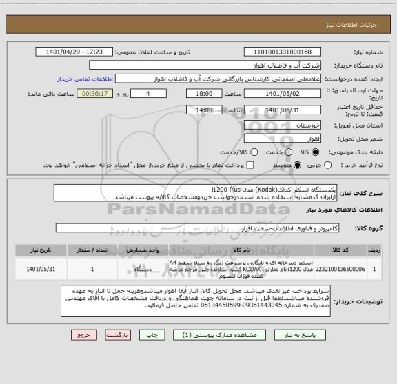 استعلام یکدستگاه اسکنر کداک(Kodak) مدل i1200 Plus
ازایران کدمشابه استفاده شده است.درخواست خریدومشخصات کالابه پیوست میباشد