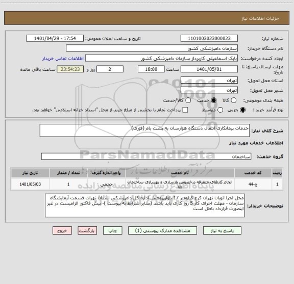 استعلام خدمات پیمانکاری انتقال دستگاه هوارسان به پشت بام (فوری)