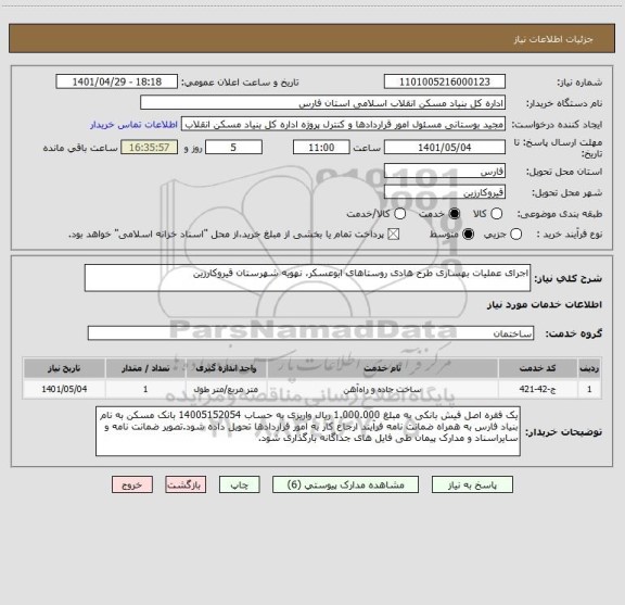 استعلام اجرای عملیات بهسازی طرح هادی روستاهای ابوعسکر، نهویه شهرستان قیروکارزین