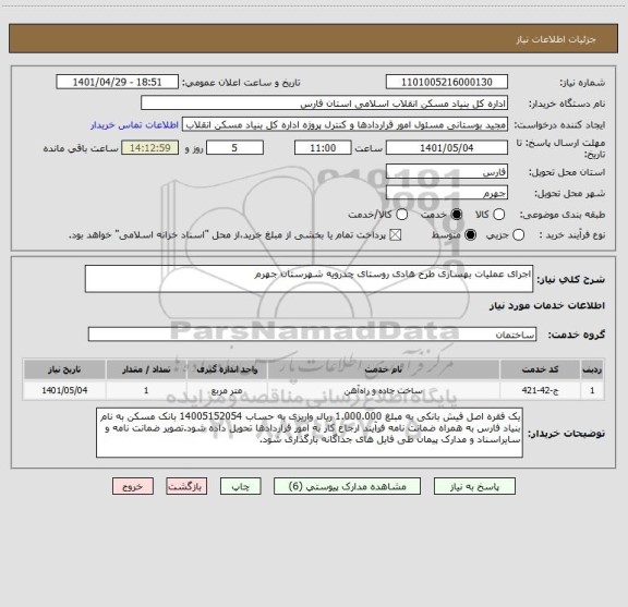 استعلام اجرای عملیات بهسازی طرح هادی روستای چدرویه شهرستان جهرم