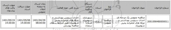 مناقصه، مناقصه عمومی یک مرحله ای احداث سرویس بهداشتی و غرفه های امامزاده یحیی شهمیرزاد