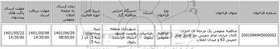 مناقصه، مناقصه عمومی یک مرحله ای احداث کانال خیابان امام خمینی حد فاصل امام خمینی 63 و میدان انقلاب