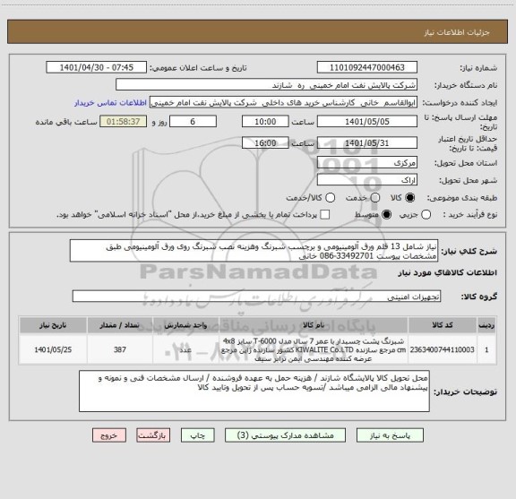 استعلام نیاز شامل 13 قلم ورق آلومینیومی و برچسب شبرنگ وهزینه نصب شبرنگ روی ورق آلومینیومی طبق مشخصات پیوست 33492701-086 خانی