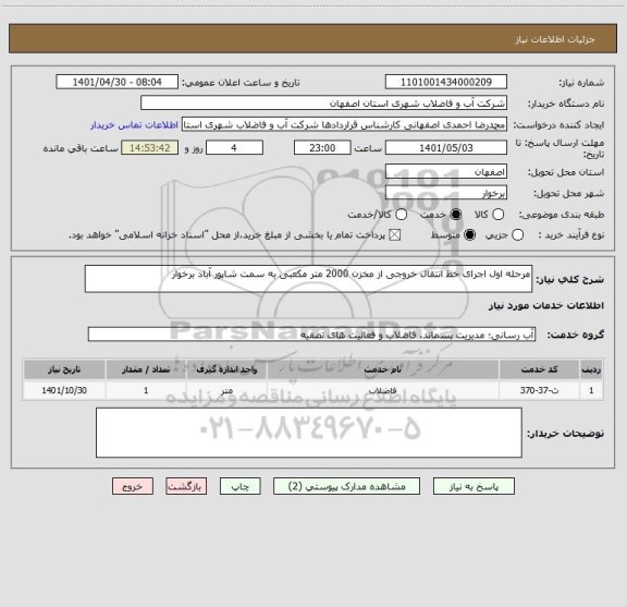 استعلام مرحله اول اجرای خط انتقال خروجی از مخزن 2000 متر مکعبی به سمت شاپور آباد برخوار