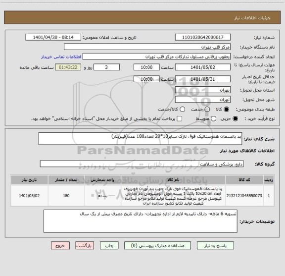 استعلام پد پانسمان هموستاتیک فوق نازک سایز10*20 تعداد180 عدد(فیبریلار)