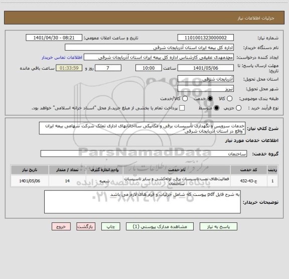 استعلام خدمات سرویس و نگهداری تأسیسات برقی و مکانیکی سااخانانهای اداری تملک شرکت سهامی بیمه ایران "واقع در استان آذربایجان شرقی"