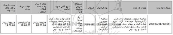 مناقصه، مناقصه عمومی همزمان با ارزیابی (یکپارچه) یک مرحله ای قرائت لوازم اندازه گیری و اعلام اخطار همزمان با قرائت بدهی برق مصرفی مشترکین شهری و روستایی