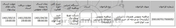 مناقصه، مناقصه عمومی همزمان با ارزیابی (یکپارچه) دو مرحله ای خرید 12200 عدد انواع لامپ