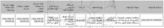 مناقصه، مناقصه عمومی همزمان با ارزیابی (یکپارچه) دو مرحله ای خرید 15340 دستگاه انواع کنتور سه فاز