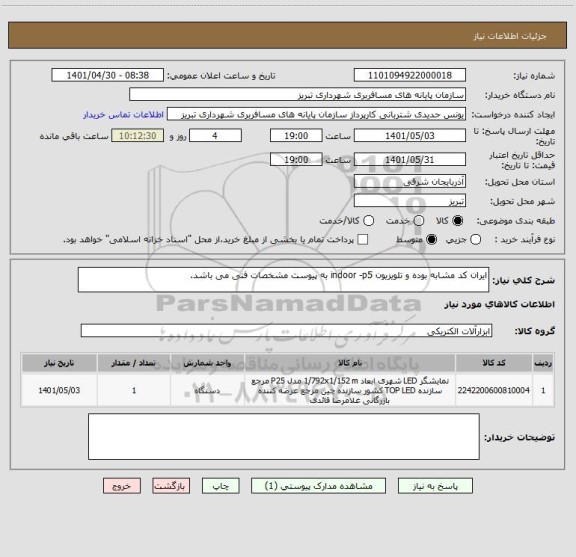 استعلام ایران کد مشابه بوده و تلویزیون indoor -p5 به پیوست مشخصات فنی می باشد.