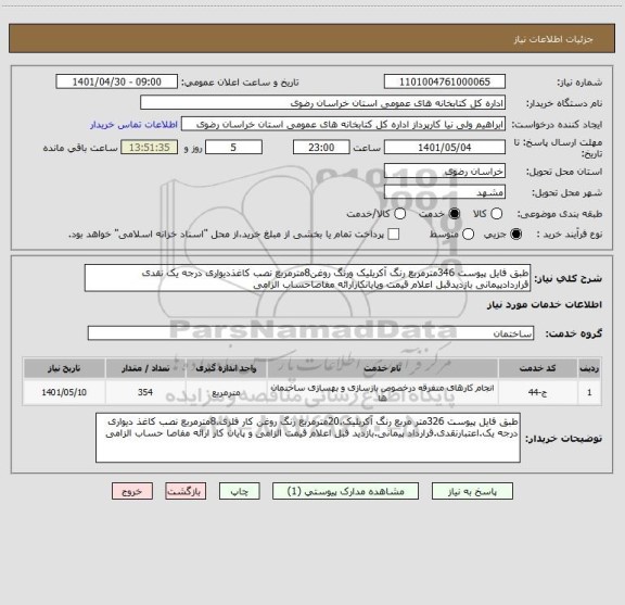 استعلام طبق فایل پیوست 346مترمربع رنگ آکریلیک ورنگ روغن8مترمربع نصب کاغذدیواری درجه یک نقدی قراردادپیمانی بازدیدقبل اعلام قیمت وپایانکارارائه مفاصاحساب الزامی