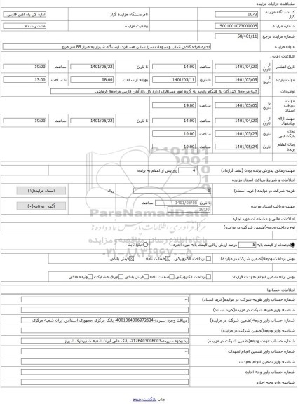 مزایده ، اجاره غرفه کافی شاپ و سوغات سرا سالن مسافری ایستگاه شیراز به متراژ 88 متر مربع