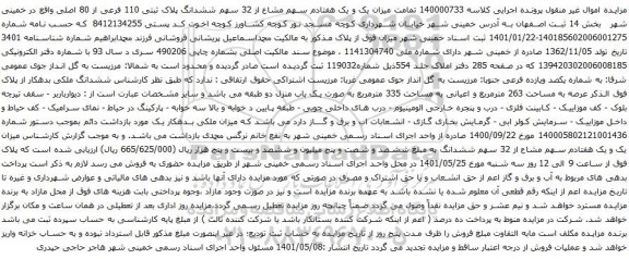 آگهی مزایده یک و یک هفتادم سهم مشاع از 32 سهم ششدانگ پلاک ثبتی 110 فرعی از 80 اصلی