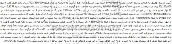 آگهی مزایده یک دستگاه سواری شخصی پراید GTX