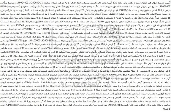 آگهی مزایده ششدانگ عرصه و اعیان یکباب خانه /نوع ملک طلق/ به شماره پلاک ثبتی(هشت هزار و یکصدو هیجده) 8118 فرعی از 120 اصلی