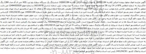 آگهی مزایده  ششدانگ یک دستگاه سواری پژو تیپ :405 جی ال آی مدل 1384