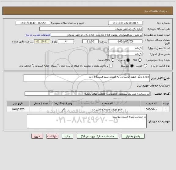 استعلام اجاره تانکر جهت آبرسانی به فضای سبز ایستگاه زرند