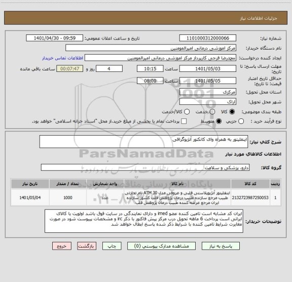 استعلام اینفلیتور به همراه وای کانکتور آنژیوگرافی