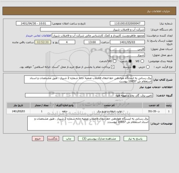 استعلام برق رسانی به ایستگاه هوادهی خط انتقال فاضلاب تصفیه خانه شماره 2 شیراز ، طبق مشخصات و اسناد استعلام ش 10857 پیوست