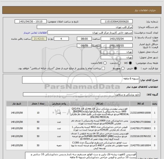 استعلام تسویه 6 ماهه