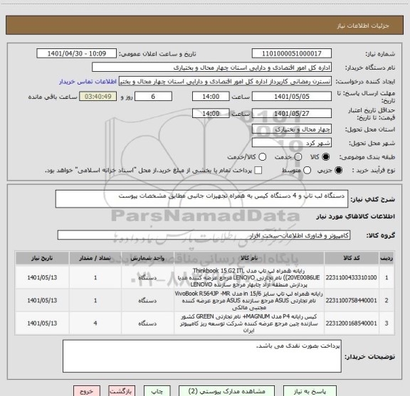 استعلام  دستگاه لب تاپ و 4 دستگاه کیس به همراه تجهیزات جانبی مطابق مشخصات پیوست