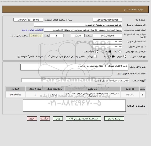 استعلام خرید کالاهای مصرفی از جمله بهداشتی و خوراکی