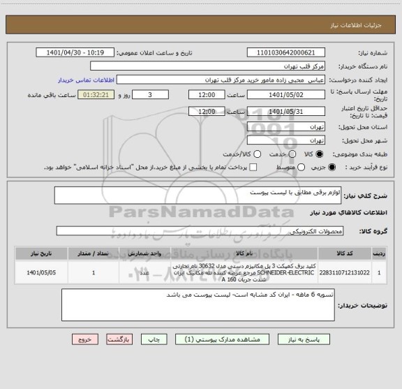 استعلام لوازم برقی مطابق با لیست پیوست