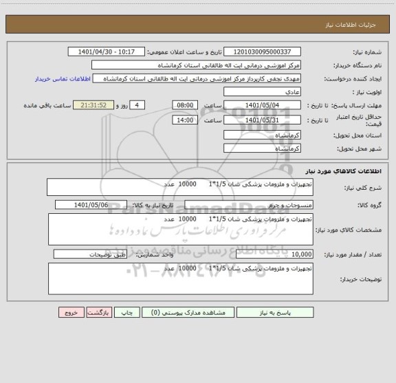 استعلام تجهیزات و ملزومات پزشکی شان 1/5*1      10000  عدد