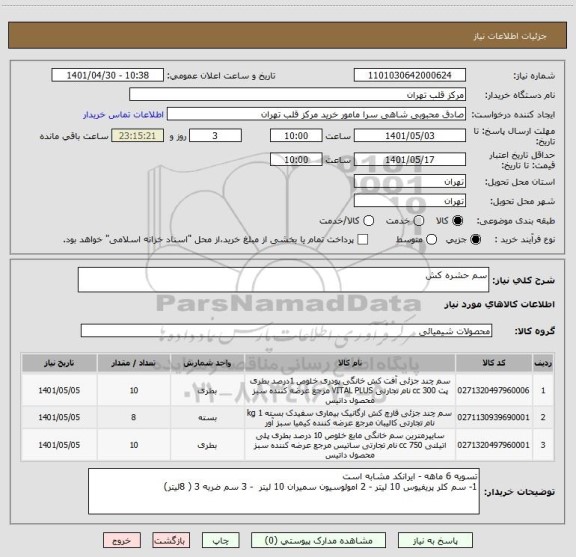 استعلام سم حشره کش