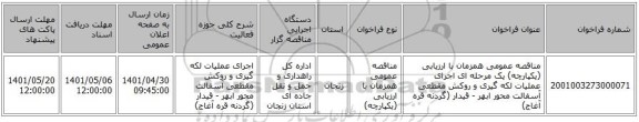 مناقصه، مناقصه عمومی همزمان با ارزیابی (یکپارچه) یک مرحله ای اجرای عملیات لکه گیری و روکش مقطعی آسفالت محور ابهر - قیدار (گردنه قره آغاج)