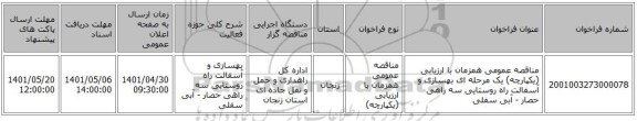 مناقصه، مناقصه عمومی همزمان با ارزیابی (یکپارچه) یک مرحله ای بهسازی و آسفالت راه روستایی سه راهی حصار - آبی سفلی