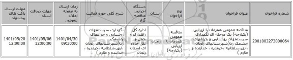 مناقصه، مناقصه عمومی همزمان با ارزیابی (یکپارچه) یک مرحله ای نگهداری سیستمهای روشنایی و چراغهای چشمک زن(شهرستانهای زنجان ،ابهر،سلطانیه ،خرمدره ، خدابنده و طارم )