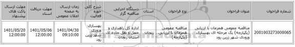 مناقصه، مناقصه عمومی همزمان با ارزیابی (یکپارچه) یک مرحله ای بهسازی ورودی شهر زرین رود