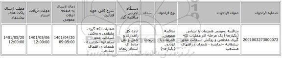 مناقصه، مناقصه عمومی همزمان با ارزیابی (یکپارچه) یک مرحله ای عملیات لکه گیری مقطعی و روکش آسفالت محور سلطانیه -خدابنده - همدان و راههای منشعب