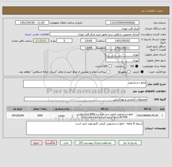 استعلام مایع دستشویی